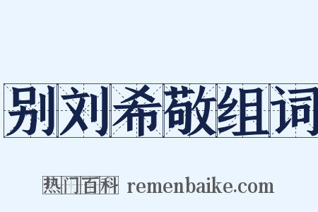 别刘希敬组词是什么意思的图片